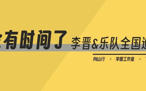 李晋演出｜南通如皋尚唐空间&上海育音堂