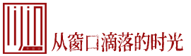从窗口滴落的时光
