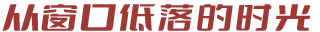 从窗口滴落的时光