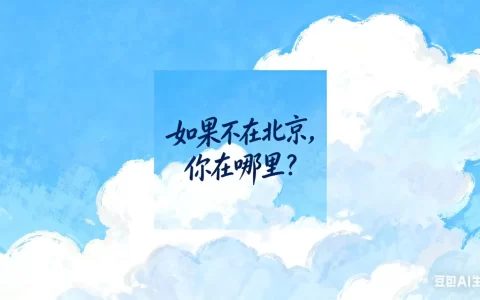 李晋演出｜如果不在北京，你在哪里？