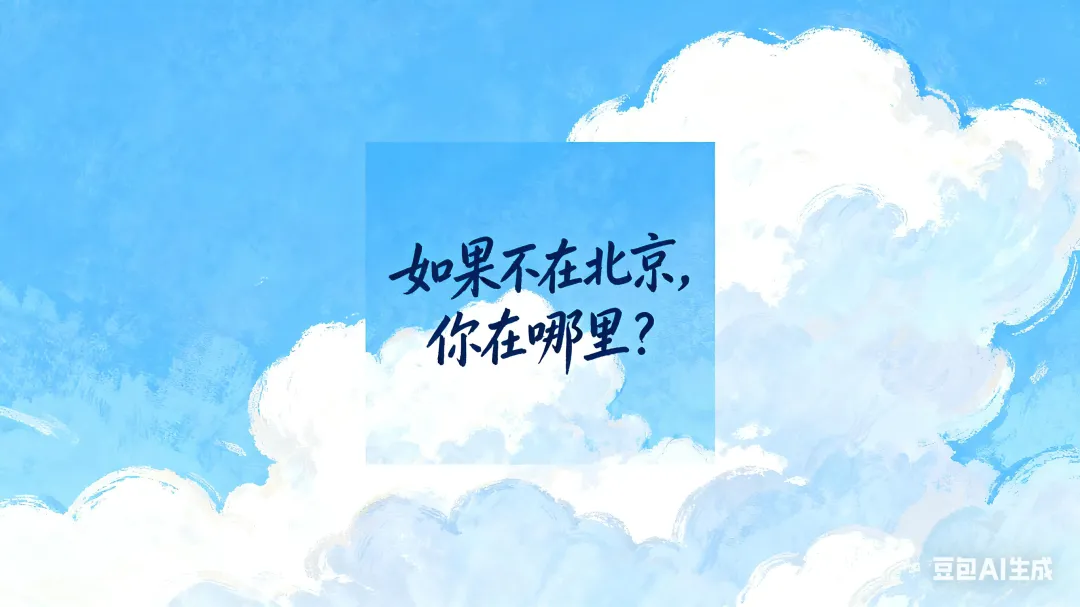 李晋演出｜如果不在北京，你在哪里？